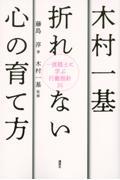 木村一基折れない心の育て方