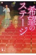 希望のステージ