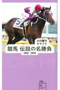 競馬　伝説の名勝負１９９５ー１９９９