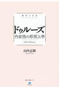 ドゥルーズ内在性の形而上学