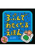 3ぷんでねむくなるえほん