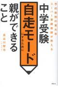 中学受験自走モードにするために親ができること