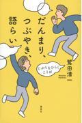 だんまり、つぶやき、語らい / じぶんをひらくことば