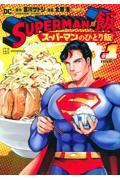 ＳＵＰＥＲＭＡＮ　ｖｓ飯