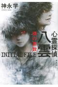 心霊探偵八雲　ＩＮＩＴＩＡＬ　ＦＩＬＥ　魂の素数