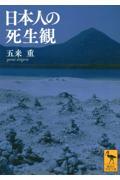 日本人の死生観
