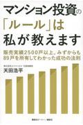 マンション投資の「ルール」は私が教えます　販売実績２５００戸以上。みずからも８９戸を所有してわかった