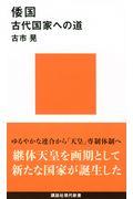 倭国 古代国家への道