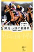 競馬伝説の名勝負２０００ー２００４