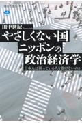 やさしくない国ニッポンの政治経済学 / 日本人は困っている人を助けないのか