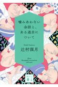 噛みあわない会話と、ある過去について