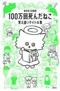 100万回死んだねこ / 覚え違いタイトル集