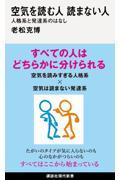 空気を読む人読まない人