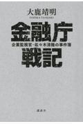 金融庁戦記 / 企業監視官・佐々木清隆の事件簿