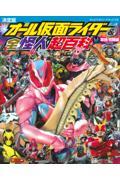 オール仮面ライダー&全怪人超百科 平成・令和編 増補改訂 / 決定版