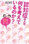 認知症の人は何を考えているのか? / 大切な人の「ほんとうの気持ち」がわかる本