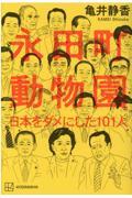 永田町動物園 / 日本をダメにした101人