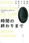 時間の終わりまで / 物質、生命、心と進化する宇宙