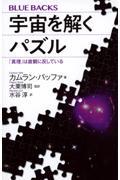 宇宙を解くパズル　「真理」は直観に反している