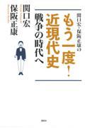 関口宏・保阪正康のもう一度！近現代史戦争の時代へ