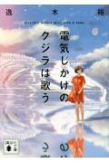 電気じかけのクジラは歌う