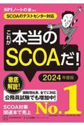 これが本当のＳＣＯＡだ！