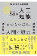 脳と人工知能をつないだら、人間の能力はどこまで拡張できるのか / 脳AI融合の最前線