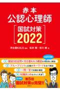 公認心理師国試対策 2022 / 赤本