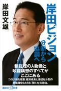 岸田ビジョン分断から協調へ