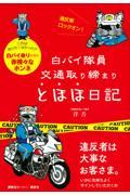 白バイ隊員交通取り締まりとほほ日記