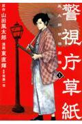 警視庁草紙ー風太郎明治劇場ー 1