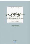 ハイデガー世界内存在を生きる / 極限の思想