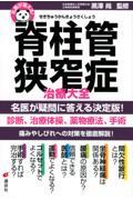 名医が答える！脊柱管狭窄症治療大全