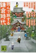 読んで旅する鎌倉時代