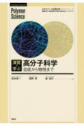 演習で学ぶ高分子科学合成から物性まで