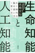 生命知能と人工知能 AI時代の脳の使い方・育て方