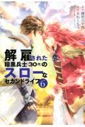 解雇された暗黒兵士（３０代）のスローなセカンドライフ