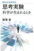 思考実験　科学が生まれるとき