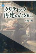 クリティック再建のために