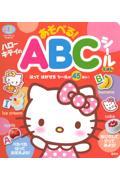 ハローキティのあそべる！ＡＢＣシールえほん