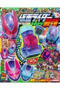 仮面ライダーとあそぼう！最強