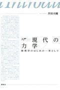 入門現代の力学　物理学のはじめの一歩として