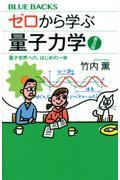 ゼロから学ぶ量子力学　普及版　量子世界への、はじめの一歩