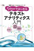 Pythonではじめるテキストアナリティクス入門