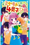 ミヤモトさんちの４男子！？　初恋王子だなんて、認めません！