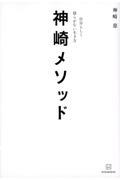 神崎メソッド　自分らしく揺らがない生き方