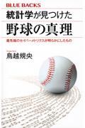 統計学が見つけた野球の真理最先端のセイバーメトリクスが明らかにしたもの