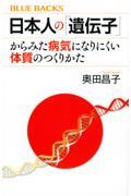 日本人の「遺伝子」からみた病気になりにくい体質のつくりかた