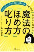 子どもに伝わる魔法の「ほめ方」「叱り方」 / モンスター三つ子男子の母ちゃんが見つけた