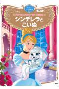 プリンセスとかわいいペットのおはなし シンデレラと こいぬ